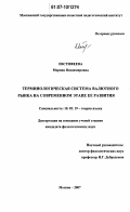 Евстифеева, Марина Владимировна. Терминологическая система валютного рынка на современном этапе её развития: дис. кандидат филологических наук: 10.02.19 - Теория языка. Москва. 2007. 216 с.