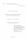 Сложеникина, Юлия Владимировна. Терминология коррекционной педагогики: лексико-семантический аспект: дис. кандидат филологических наук: 10.02.01 - Русский язык. Москва. 2000. 187 с.