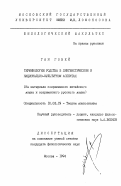 Ган Говей. Терминология родства в лингвистическом и национально-культурном аспектах: на материале современного китайского языка и современного русского языка: дис. кандидат филологических наук: 10.02.19 - Теория языка. Москва. 1994. 165 с.