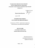 Нуреева, Дания Ниязовна. Терминология тенниса в русском и английском языках: дис. кандидат филологических наук: 10.02.20 - Сравнительно-историческое, типологическое и сопоставительное языкознание. Казань. 2011. 216 с.