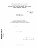 Виноградова, Людмила Валерьевна. Терминология туризма английского и русского языков в синхронном и диахронном аспектах: дис. кандидат филологических наук: 10.02.19 - Теория языка. Великий Новгород. 2011. 213 с.