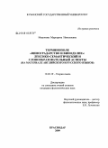 Миронова, Маргарита Николаевна. Терминополе "Виноградарство и виноделие": лексико-семантический и словообразовательный аспекты: на материале английского и русского языков: дис. кандидат филологических наук: 10.02.19 - Теория языка. Краснодар. 2009. 154 с.