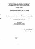 Широколобова, Анастасия Георгиевна. Терминосистема "Хвостовые дамбы": когнитивно-сопоставительный аспект исследования (на материале русского и английского языков): дис. кандидат филологических наук: 10.02.20 - Сравнительно-историческое, типологическое и сопоставительное языкознание. Екатеринбург. 2011. 278 с.