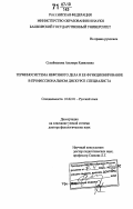 Сулейманова, Альмира Камиловна. Терминосистема нефтяного дела и ее функционирование в профессиональном дискурсе специалиста: дис. доктор филологических наук: 10.02.01 - Русский язык. Уфа. 2006. 459 с.