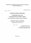 Качинская, Ирина Борисовна. Термины родства и языковая картина мира: по материалам архангельских говоров: дис. кандидат филологических наук: 10.02.01 - Русский язык. Москва. 2011. 396 с.