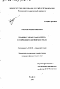 Горбушина, Марина Михайловна. Термины с элементами повтора в современном английском языке: дис. кандидат филологических наук: 10.02.04 - Германские языки. Кемерово. 2001. 183 с.