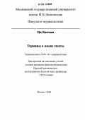 Ци Ванчжи. Термины в языке газеты: дис. кандидат филологических наук: 10.01.10 - Журналистика. Москва. 2006. 155 с.