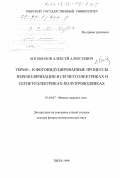 Богомолов, Алексей Алексеевич. Термо- и фотоиндуцированные процессы переполяризации в сегнетоэлектриках и сегнетоэлектриках-полупроводниках: дис. доктор физико-математических наук: 01.04.07 - Физика конденсированного состояния. Тверь. 1999. 280 с.