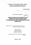Бахарев, Михаил Владимирович. Термоактивация комплексных минеральных добавок для производства многокомпонентных цементов: дис. кандидат технических наук: 05.17.11 - Технология силикатных и тугоплавких неметаллических материалов. Москва. 1999. 125 с.