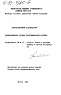 Висковский, Юрий Александрович. Термобарические условия нефтегазоносных бассейнов: дис. доктор геолого-минералогических наук: 04.00.17 - Геология, поиски и разведка нефтяных и газовых месторождений. Москва. 1984. 354 с.
