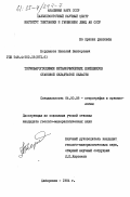 Бердников, Николай Викторович. Термобарогеохимия метаморфических комплексов Становой складчатой области: дис. кандидат геолого-минералогических наук: 04.00.08 - Петрография, вулканология. Хабаровск. 1984. 183 с.