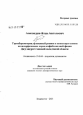 Александров, Игорь Анатольевич. Термобарометрия, флюидный режим и состав протолитов метаморфических пород амфиболитовой фации Джугджуро-Становой складчатой области: дис. кандидат геолого-минералогических наук: 25.00.04 - Петрология, вулканология. Владивосток. 2008. 232 с.