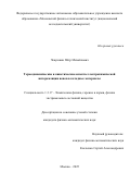 Чекушкин Пётр Михайлович. Термодинамические и кинетические аспекты электрохимической интеркаляции ионов в катодные материалы: дис. кандидат наук: 00.00.00 - Другие cпециальности. «Московский физико-технический институт (национальный исследовательский университет)». 2025. 110 с.