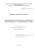 Дмитриева Анастасия Алексеевна. Термодинамические и кинетические закономерности деоксигенации анизола в сверхкритических условиях: дис. кандидат наук: 00.00.00 - Другие cпециальности. ФГБОУ ВО «Тверской государственный университет». 2025. 161 с.