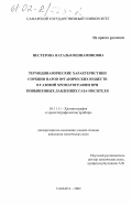 Нестерова, Наталья Вениаминовна. Термодинамические характеристики сорбции органических веществ в газовой хроматографии при повышенных давлениях газа-носителя: дис. кандидат химических наук: 05.11.11 - Хроматография и хроматографические приборы. Самара. 2002. 131 с.