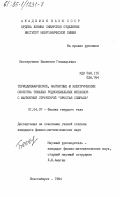 Бессергенев, Валентин Геннадьевич. Термодинамические, магнитные и электрические свойства тяжелых редкоземельных металлов с магнитной структурой "простая спираль": дис. кандидат физико-математических наук: 01.04.07 - Физика конденсированного состояния. Новосибирск. 1984. 228 с.