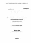 Гуськов, Владимир Николаевич. Термодинамические основы направленного синтеза нестехиометрических кристаллов с летучими компонентами: дис. доктор химических наук: 02.00.04 - Физическая химия. Москва. 2008. 301 с.