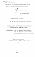 Рыжкин, Анатолий Андреевич. Термодинамические основы повышения износостойкости инструментальных режущих материалов: дис. доктор технических наук: 05.02.04 - Трение и износ в машинах. Ростов-на-Дону. 1983. 453 с.