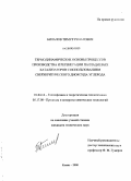 Билалов, Тимур Ренатович. Термодинамические основы процессов производства и регенерации палладиевых катализаторов с использованием сверхкритического диоксида углерода: дис. кандидат технических наук: 01.04.14 - Теплофизика и теоретическая теплотехника. Казань. 2008. 148 с.