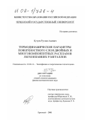 Кутуев, Руслан Азаевич. Термодинамические параметры поверхностного слоя двойных и многокомпонентных расплавов легкоплавких Р-металлов: дис. кандидат физико-математических наук: 01.04.14 - Теплофизика и теоретическая теплотехника. Грозный. 2001. 120 с.