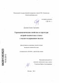 Дунаева, Елена Сергеевна. Термодинамические свойства и структура натрий-силикатных стекол с малым содержанием железа: дис. кандидат химических наук: 02.00.04 - Физическая химия. Москва. 2012. 138 с.