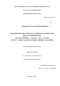 Курдакова, Светлана Владимировна. Термодинамические свойства и устойчивость органической фазы в экстракционных системах Д2ЭГФК - о-ксилол - вода - азотная кислота - нитрат неодима: самария, европия, гадолиния: дис. кандидат наук: 02.00.04 - Физическая химия. Москва. 2018. 133 с.