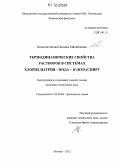 Константинова, Наталья Михайловна. Термодинамические свойства растворов в системах хлорид натрия-вода-н-(изо-)спирт: дис. кандидат химических наук: 02.00.04 - Физическая химия. Москва. 2012. 164 с.