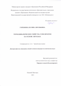 Горюнова Полина Евгеньевна. Термодинамические свойства сополимеров на основе хитозана: дис. кандидат наук: 00.00.00 - Другие cпециальности. ФГАОУ ВО «Национальный исследовательский Нижегородский государственный университет им. Н.И. Лобачевского». 2021. 152 с.