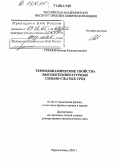 Грязнов, Виктор Константинович. Термодинамические свойства высокотемпературных сильно-сжатых сред: дис. доктор физико-математических наук: 01.04.17 - Химическая физика, в том числе физика горения и взрыва. Черноголовка. 2005. 196 с.