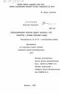 Маринин, Вячеслав Сергеевич. Термодинамические свойства жидкого водорода и его растворов с легкими инертными газами: дис. кандидат физико-математических наук: 01.04.15 - Молекулярная физика. Харьков. 1984. 127 с.