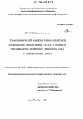 Бочагина, Елена Викторовна. Термодинамический анализ и физико-химические исследования перспективных систем и процессов при переработке вторичного свинцового сырья и рафинировании свинца: дис. кандидат технических наук: 05.16.02 - Металлургия черных, цветных и редких металлов. Санкт-Петербург. 2005. 142 с.