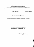 Скородумов, Владимир Федорович. Термодинамический анализ плавления и стеклования полимеров при высоких давлениях: дис. доктор физико-математических наук: 02.00.06 - Высокомолекулярные соединения. Москва. 2010. 419 с.