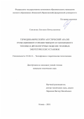 Семенова Евгения Вячеславовна. Термодинамический и акустический анализ пульсационного горения твердого и газообразного топлива в двухконтурных моделях тепловых энергетических установок: дис. кандидат наук: 01.04.14 - Теплофизика и теоретическая теплотехника. ФГБОУ ВО «Казанский национальный исследовательский технический университет им. А.Н. Туполева - КАИ». 2019. 165 с.