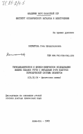 Нигметова, Роза Шукургалиевна. Термодинамическое и физико-химическое исследование жидких сплавов ртути с металлами II-УВ подгрупп периодической системы элементов: дис. доктор химических наук: 02.00.04 - Физическая химия. Алма-Ата. 1983. 391 с.