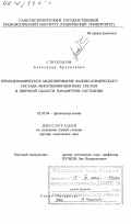 Слободов, Александр Арсеньевич. Термодинамическое моделирование фазово-химического состава многокомпонентных систем в широкой области параметров состояния: дис. доктор химических наук: 02.00.04 - Физическая химия. Санкт-Петербург. 2002. 326 с.