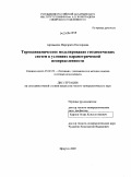 Артименко, Маргарита Викторовна. Термодинамическое моделирование геохимических систем в условиях параметрической неопределенности: дис. кандидат геолого-минералогических наук: 25.00.09 - Геохимия, геохимические методы поисков полезных ископаемых. Иркутск. 2009. 191 с.