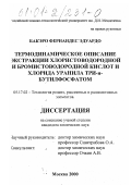 Бакэро Фернандес Эдуардо. Термодинамическое описание экстракции хлористоводородной и бромистоводородной кислот и хлорида уранила три-н-бутилфосфатом: дис. кандидат химических наук: 05.17.02 - Технология редких, рассеянных и радиоактивных элементов. Москва. 2000. 163 с.
