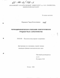 Жарников, Тимур Вячеславович. Термодинамическое описание синтетических градиентных сополимеров: дис. кандидат физико-математических наук: 02.00.06 - Высокомолекулярные соединения. Москва. 2003. 143 с.
