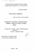 Карякин, Николай Владимирович. Термодинамика ароматических поликонденсационных полимеров, процессов их синтеза и исходных веществ: дис. доктор химических наук: 02.00.06 - Высокомолекулярные соединения. Горький. 1983. 516 с.