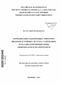 Кустов, Андрей Владимирович. Термодинамика гидрофобных эффектов в бинарных и тройных системах, содержащих тетраалкиламмониевые ионы, аминокислоты и неэлектролиты: дис. доктор химических наук: 02.00.04 - Физическая химия. Иваново. 2012. 345 с.