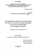Иванов, Михаил Владимирович. Термодинамика и кинетика сорбции катионов металлов на железомарганцевых конкрециях как основа получения новых фильтрующих материалов: дис. кандидат химических наук: 02.00.04 - Физическая химия. Санкт-Петербург. 2007. 145 с.