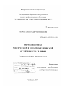 Тюрин, Александр Георгиевич. Термодинамика химической и электрохимической устойчивости сплавов: дис. доктор химических наук: 02.00.04 - Физическая химия. Челябинск. 2007. 364 с.