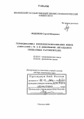 Леденков, Сергей Фёдорович. Термодинамика комплексообразования ионов d-металлов с N- и O-донорными лигандами в смешанных растворителях: дис. доктор химических наук: 02.00.01 - Неорганическая химия. Иваново. 2005. 281 с.