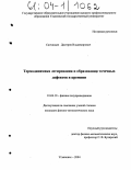 Санчищин, Дмитрий Владимирович. Термодинамика легирования и образования точечных дефектов в кремнии: дис. кандидат физико-математических наук: 01.04.10 - Физика полупроводников. Ульяновск. 2004. 136 с.