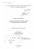 Румянцев, Алексей Вадимович. Термодинамика многофазных систем с неравноправным компонентом: дис. доктор химических наук: 02.00.04 - Физическая химия. Санкт-Петербург. 2001. 274 с.
