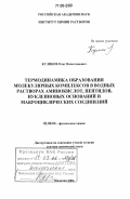 Куликов, Олег Вячеславович. Термодинамика образования молекулярных комплексов в водных растворах аминокислот, пептидов, нуклеиновых оснований и макроциклических соединений: дис. доктор химических наук: 02.00.04 - Физическая химия. Иваново. 2006. 247 с.