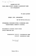 Лебедев, Игорь Александрович. Термодинамика образования простых и комплексных ионов трансплутониевых элементов в растворах: дис. доктор химических наук: 02.00.01 - Неорганическая химия. Москва. 1984. 310 с.