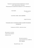 Захарова, Юлия Александровна. Термодинамика полифениленовых дендритоподобных полимеров: дис. кандидат химических наук: 02.00.04 - Физическая химия. Нижний Новгород. 2013. 167 с.