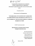 Платонычева, Ольга Владимировна. Термодинамика протолитических равновесий и реакций комплексообразования иона никеля (II) с α- и β-аланином, D,L-триптофаном, β-фенил- α- аланином в водном растворе: дис. кандидат химических наук: 02.00.04 - Физическая химия. Иваново. 2004. 124 с.