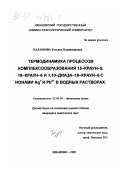 Балашова, Татьяна Владимировна. Термодинамика процессов комплексообразования 15-краун-5, 18-краун-6 и 1,10-диаза-18-краун-6 с ионами Ag + и Pb2+ в водных растворах: дис. кандидат химических наук: 02.00.04 - Физическая химия. Иваново. 1999. 110 с.